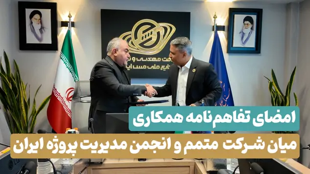 امضای تفاهم‌نامه همکاری میان شرکت مهندسی و توسعه صنایع ملی مس ایران و انجمن مدیریت پروژه ایران