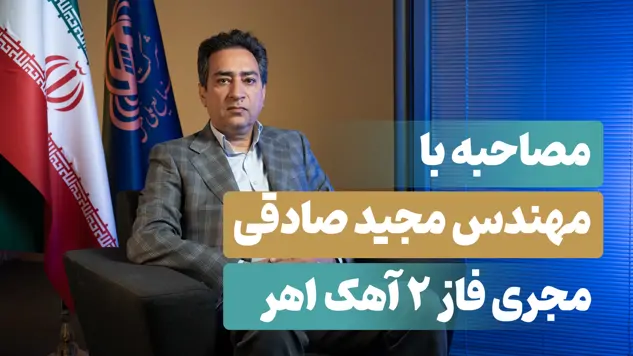   مصاحبه با مهندس مجید صادقی،  مجری پروژه فاز2 آهک اهر