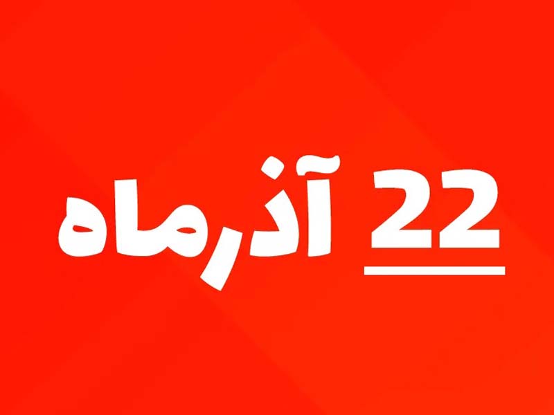 22 آذر نهایی