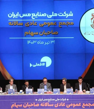 حضور ۷۱ درصدی سهامداران در جلسه مجمع عمومی عادی سالانه شرکت ملی صنایع مس ایران